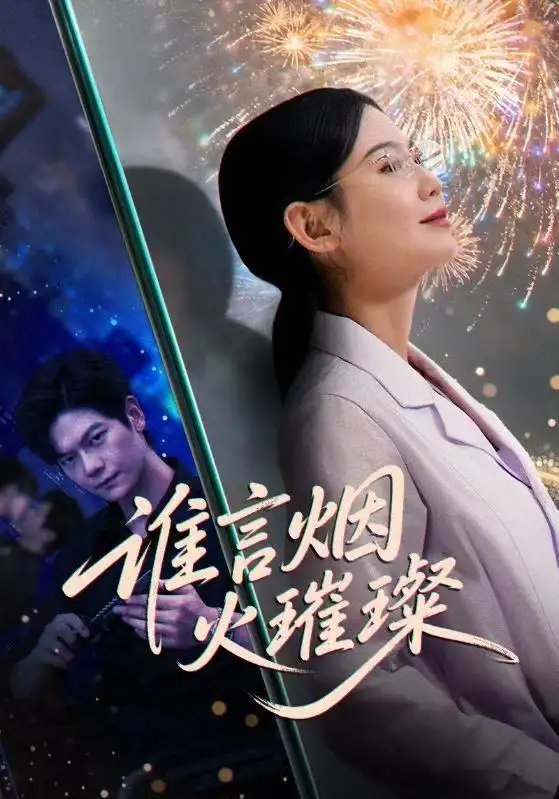 谁言烟火璀璨（61集）刘瀚阳＆赵珞姿