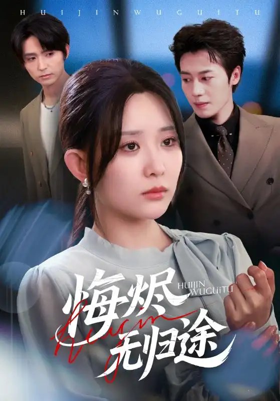 悔烬无归途（71集）李智颖&朱旌豪