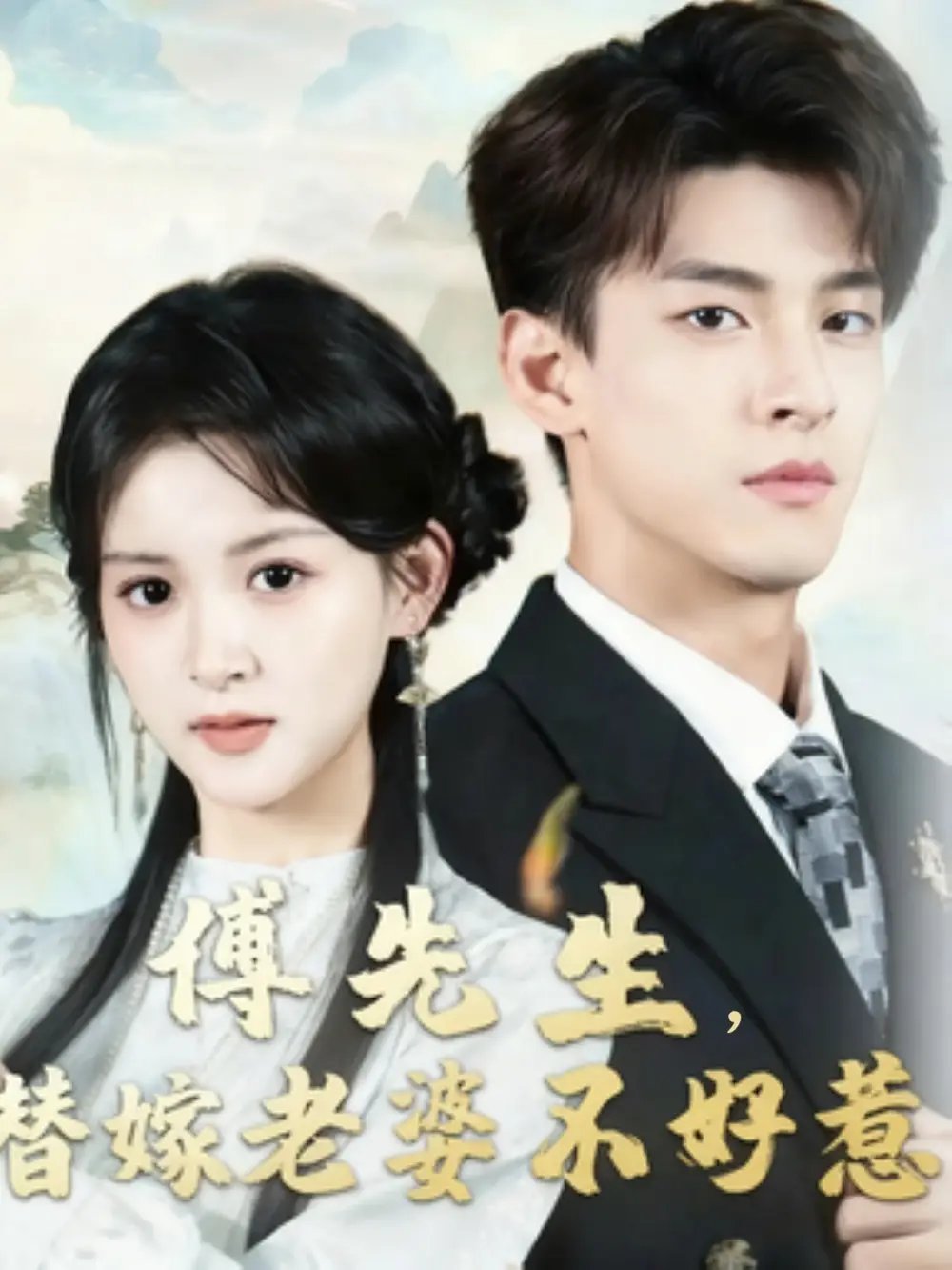 傅先生替嫁老婆不好惹(76集