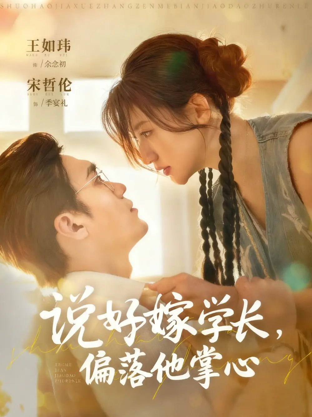 说好嫁学长,偏落他掌心(60集)宋哲伦&王如玮