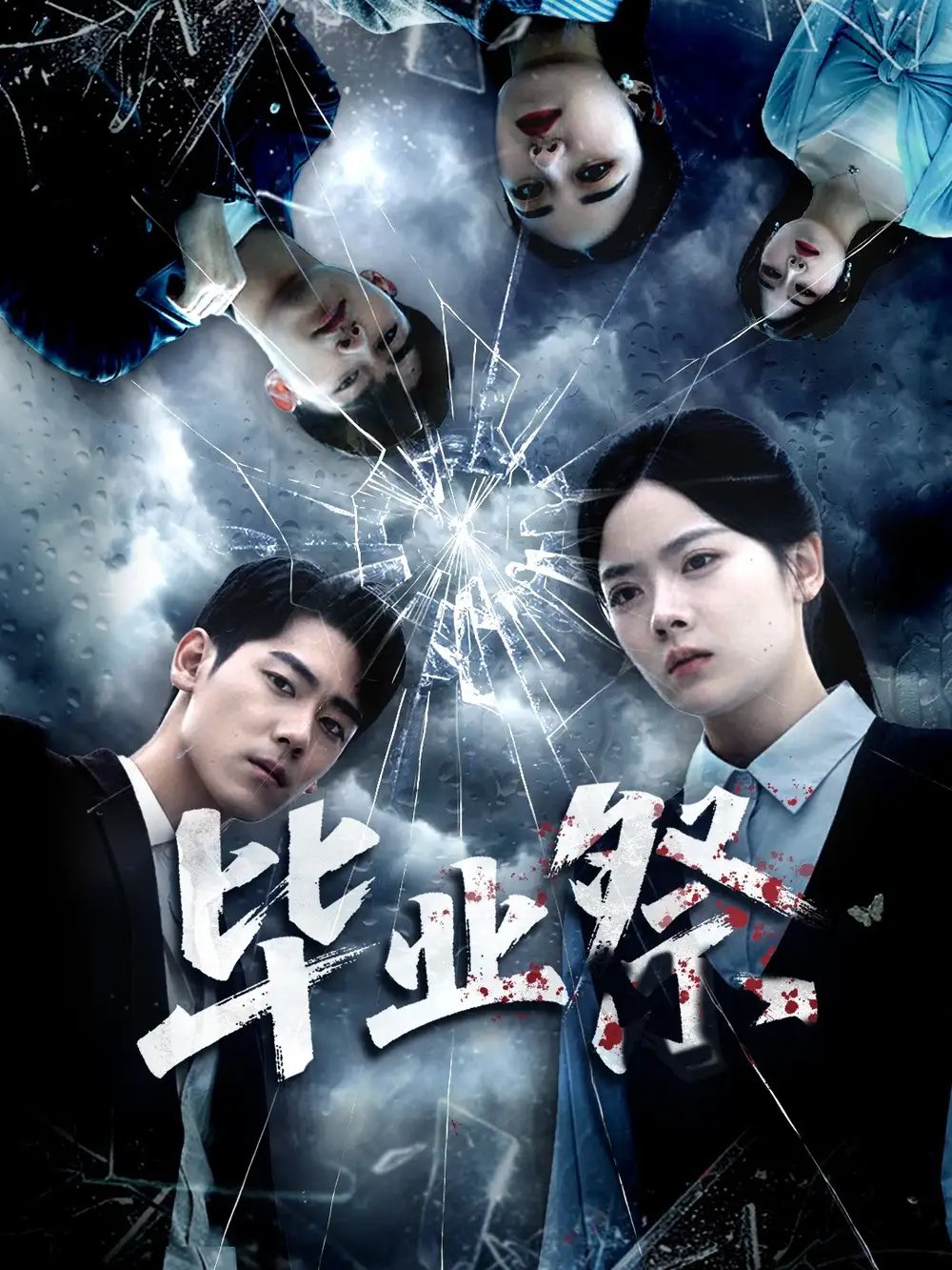 毕业祭＆致命过山车（62集）