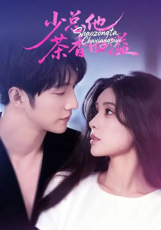 少总他茶香四溢（71集）