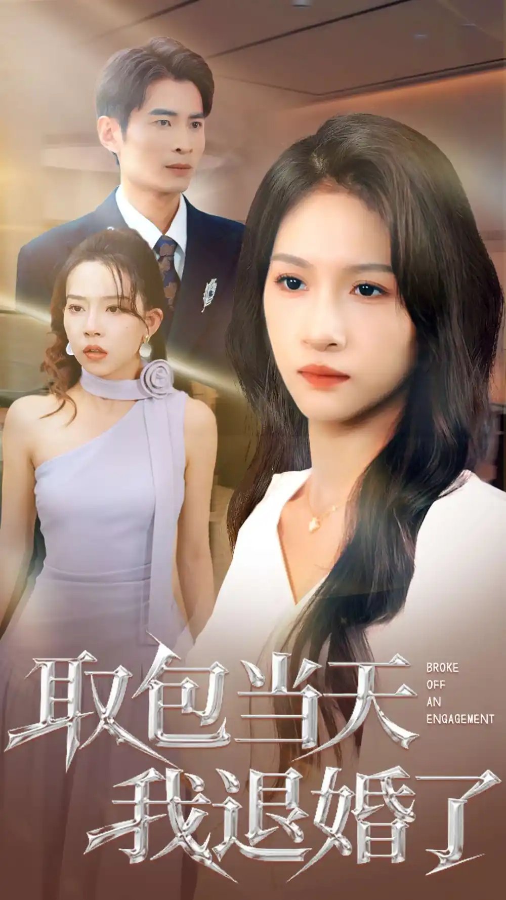 取包当天我退婚了（62集）