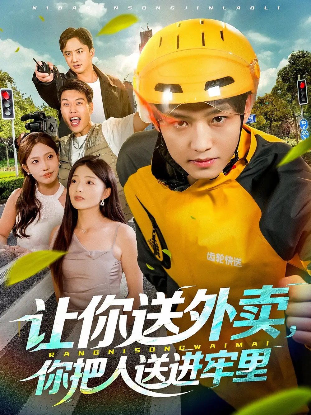 让你送外卖你把人送进牢里(78集)酱爆&耿耿