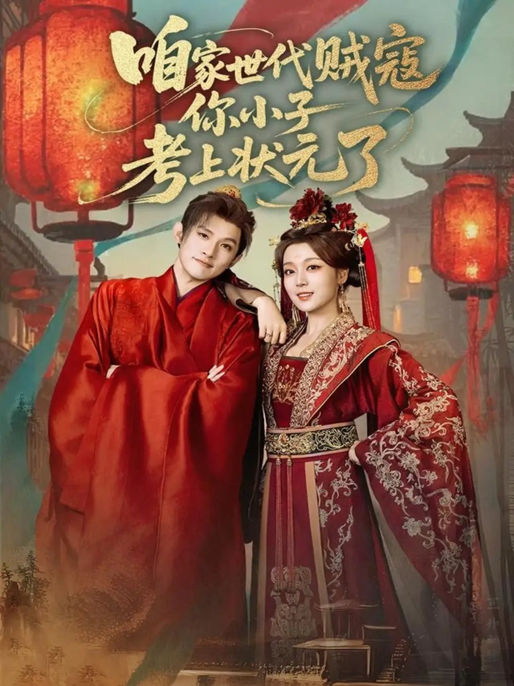 咱家世代贼寇你小子考上状元了（60集