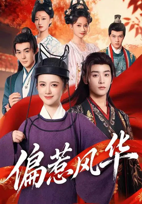 偏惹风华（60集）吴翎薇&杨仁杰