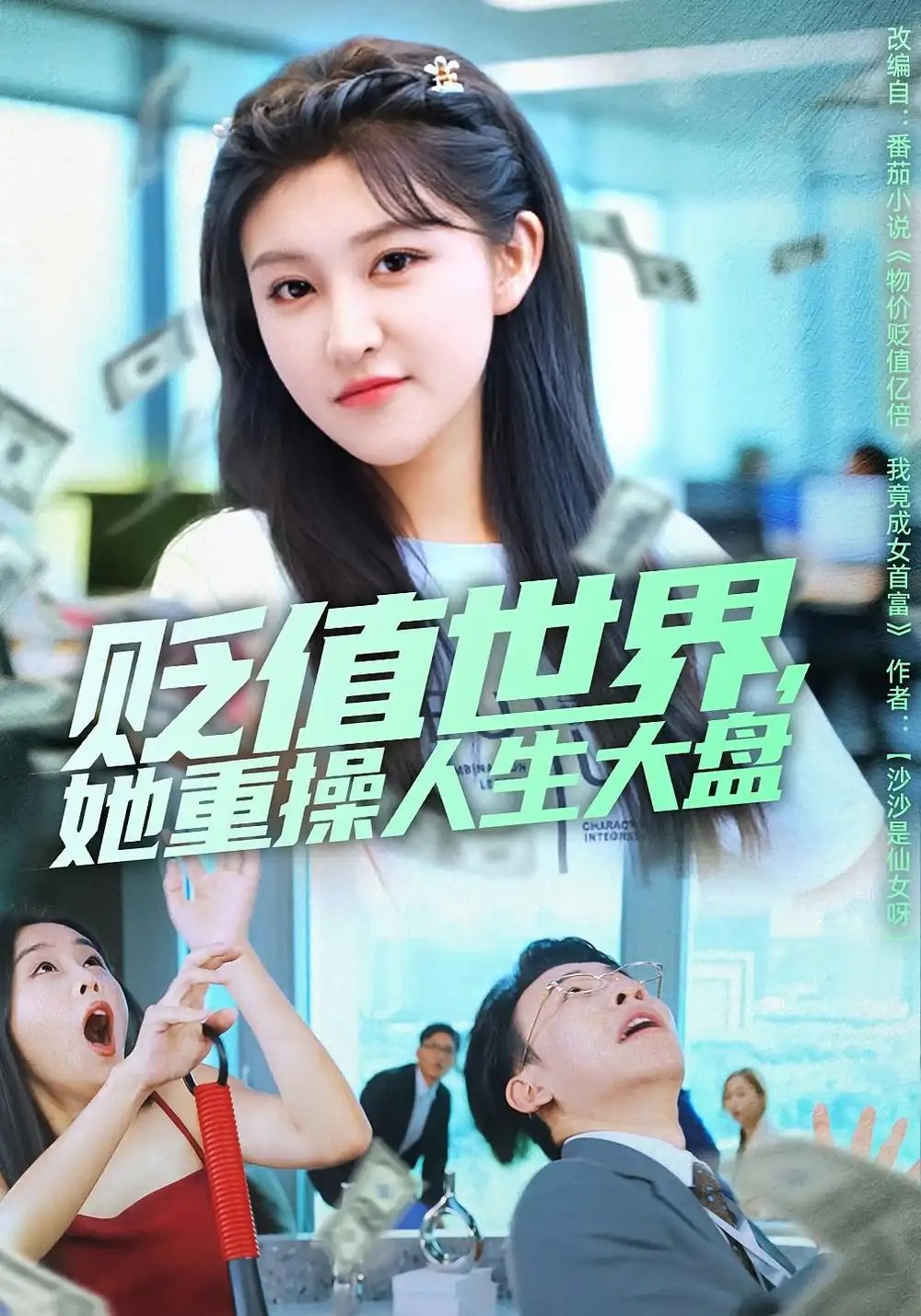 贬值世界，她重操人生大盘（63集）喻嘉琳&王攀