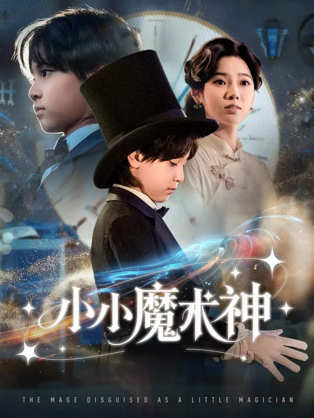 小小魔术神（81集