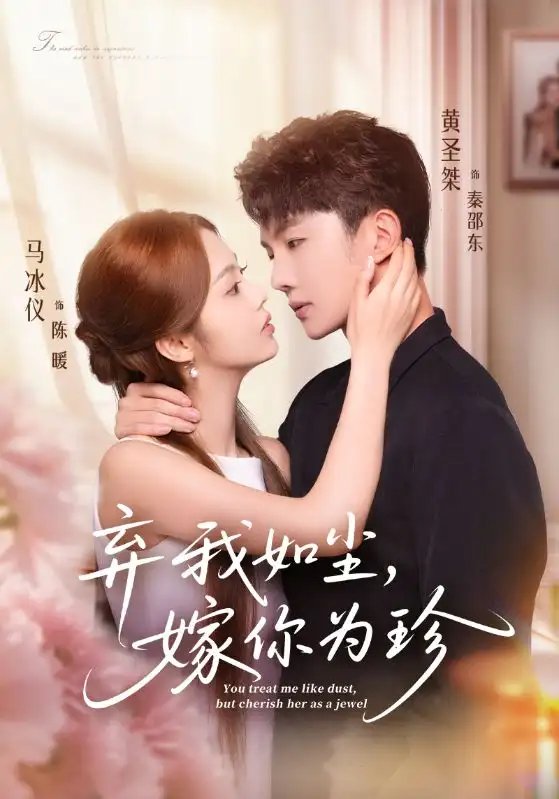 弃我如尘嫁你为珍（70集）马冰仪&黄圣桀