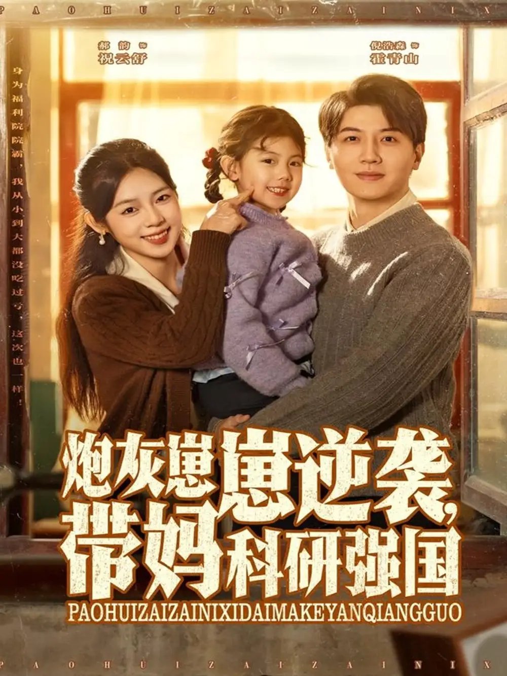 炮灰崽崽逆袭，带妈科研强国（82集）倪浩森＆郝韵