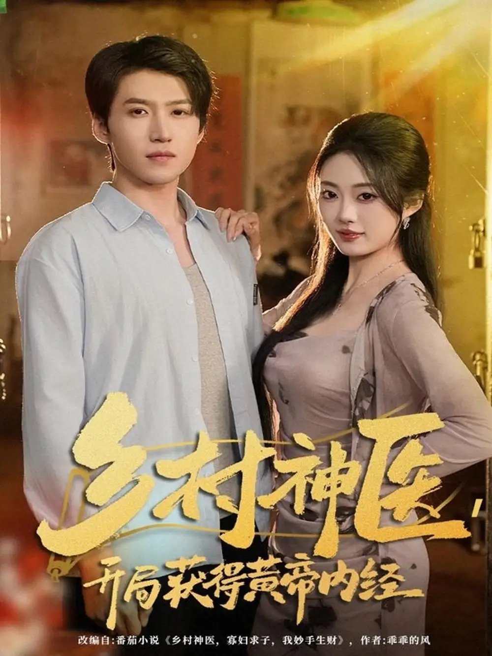 乡村神医，开局获得黄帝内经（80集）薛景天＆杨舒婷