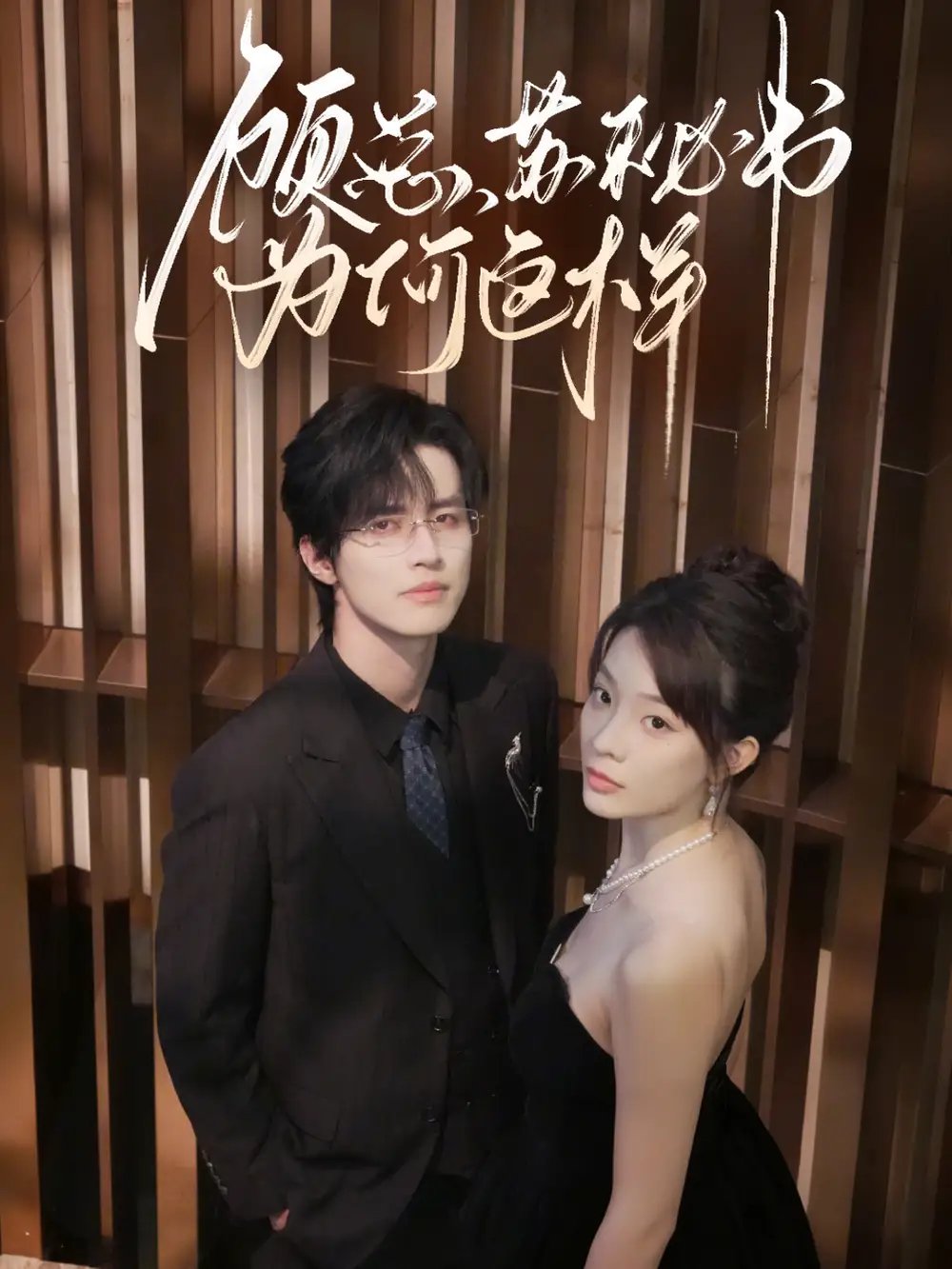 顾总，苏秘书为何这样（67集）