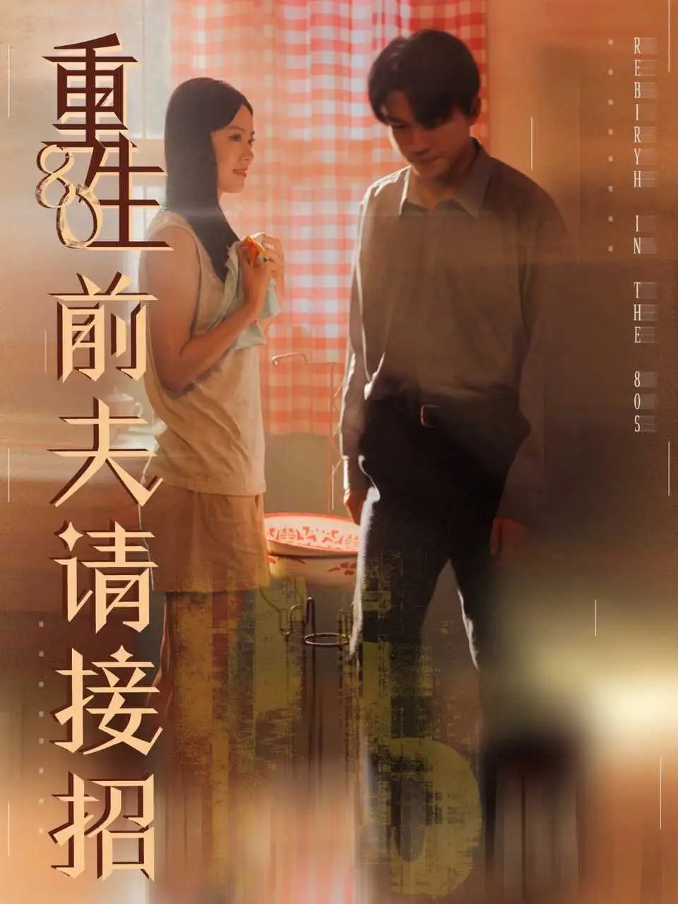 重生80前夫请接招(80集)
