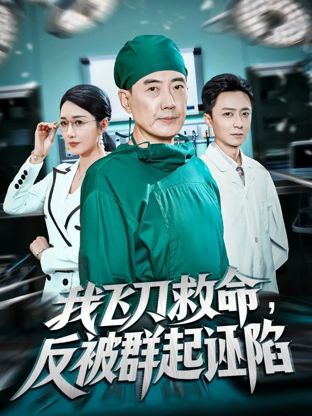 我飞刀救命反被群起诬陷(70集)张歌&葛瑞