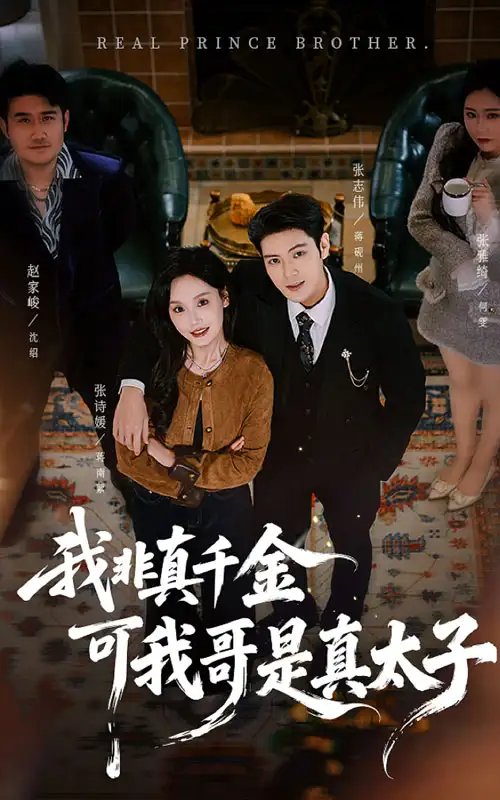 我非真千金可我哥是真太子（48集）张志伟＆张诗媛