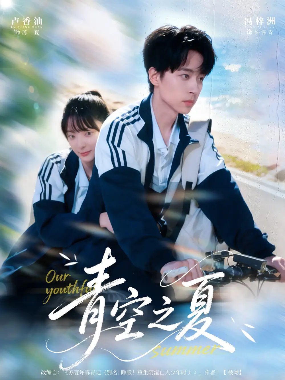 青空之夏(80集)冯梓洲&卢香汕