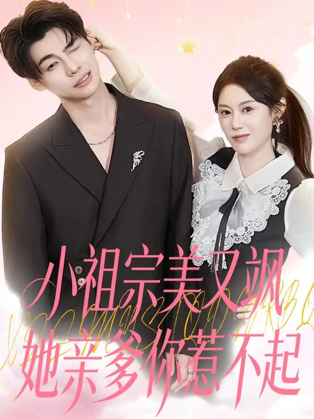 小祖宗美又飒她亲爹你惹不起（80集）刘倩彤