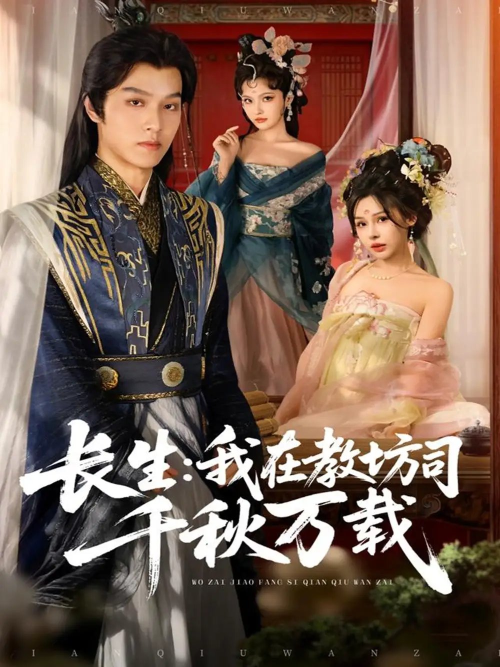 长生我在教坊司千秋万载（80集