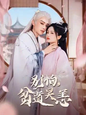 别怕,贫道吴恙&抱歉您压我棺材板了(60集)