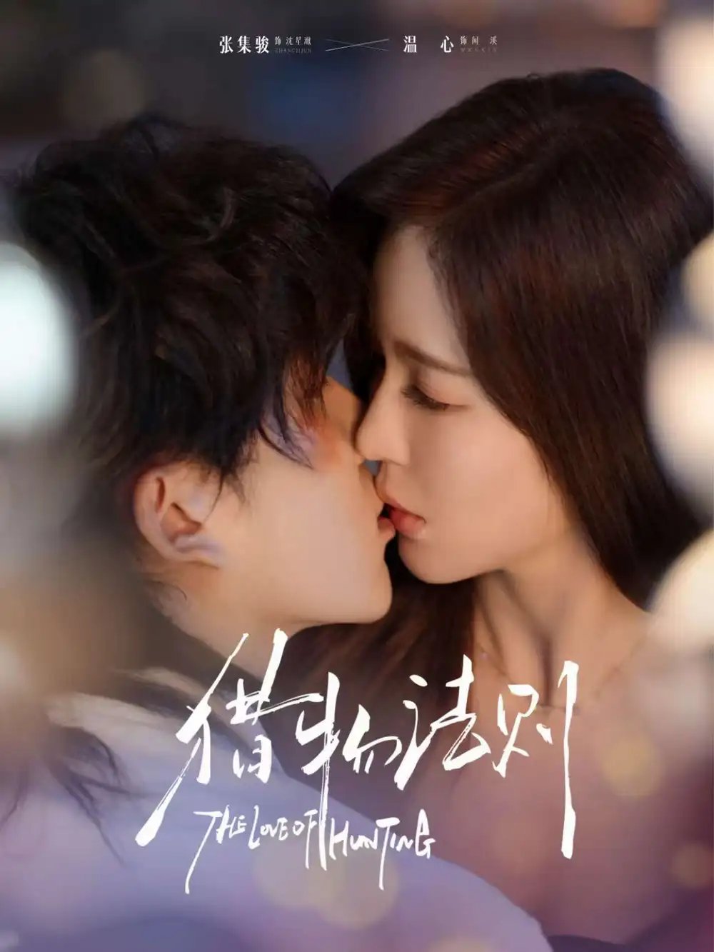 猎物法则(85集)张集骏&温心