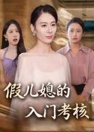 .假儿媳的入门考核（34集）熊雅婷&阿见