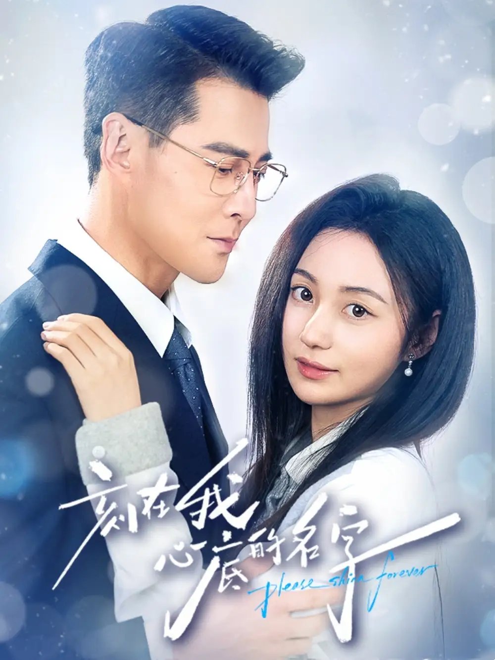 刻在我心底的名字(45集