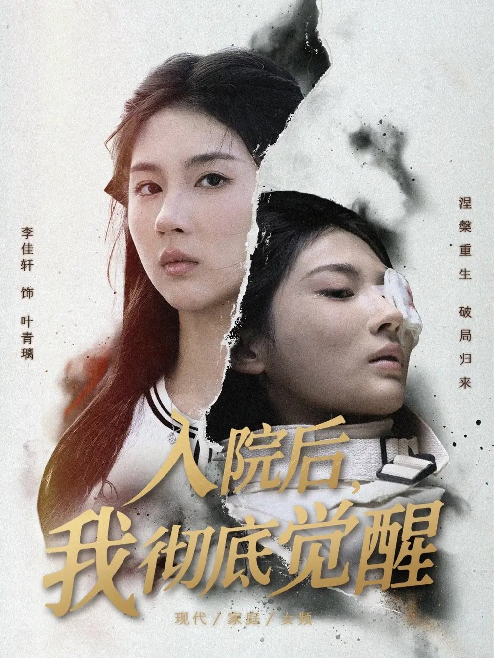 入院后我彻底觉醒(60集)李佳轩&杨峻豪&陈知恩