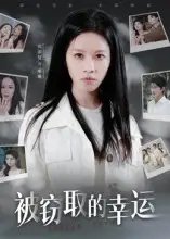 被窃取的幸运（45集）