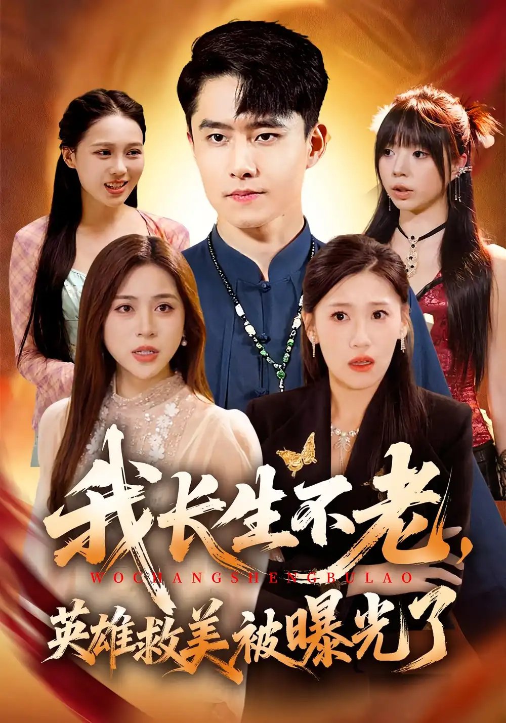 我长生不老,英雄救美被曝光了(72集)翟兆星&高曼尔