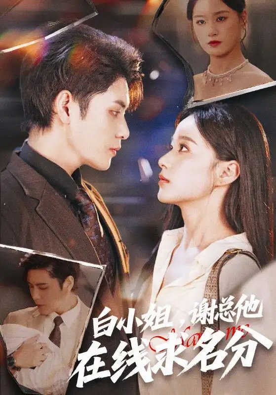 白小姐,谢总他在线求名分(56集)王宇婧&张志伟