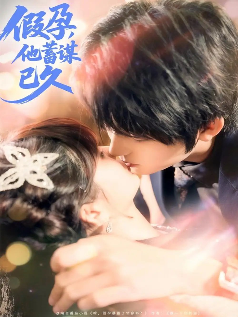 假孕,他蓄谋已久(80集)侯海涛&赵美璇