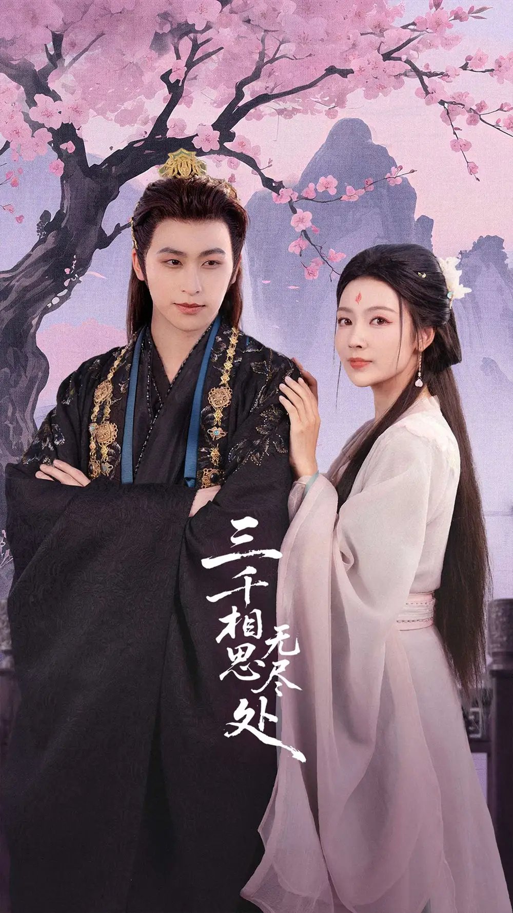 三千相思无尽处(80集)