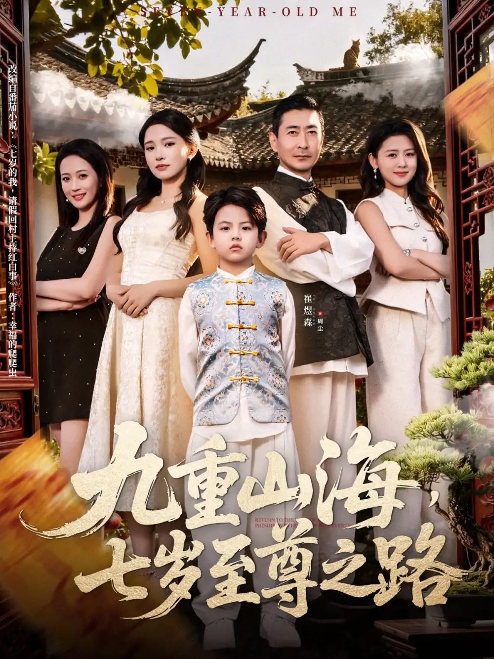 九重山海，七岁至尊之路（79集）