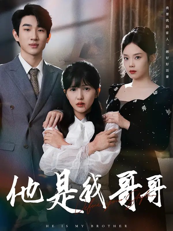 他是我哥哥(64集)周兵&李颂慈