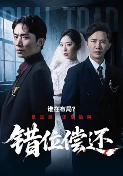 错位偿还(60集)李永鑫&赵芯冉