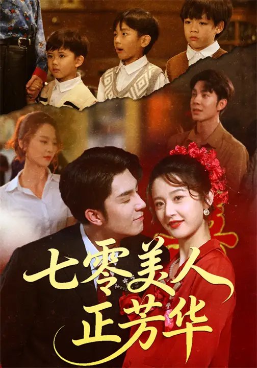 七零美人正芳华（70集）李佳琛（秦琛琛）&李博洋