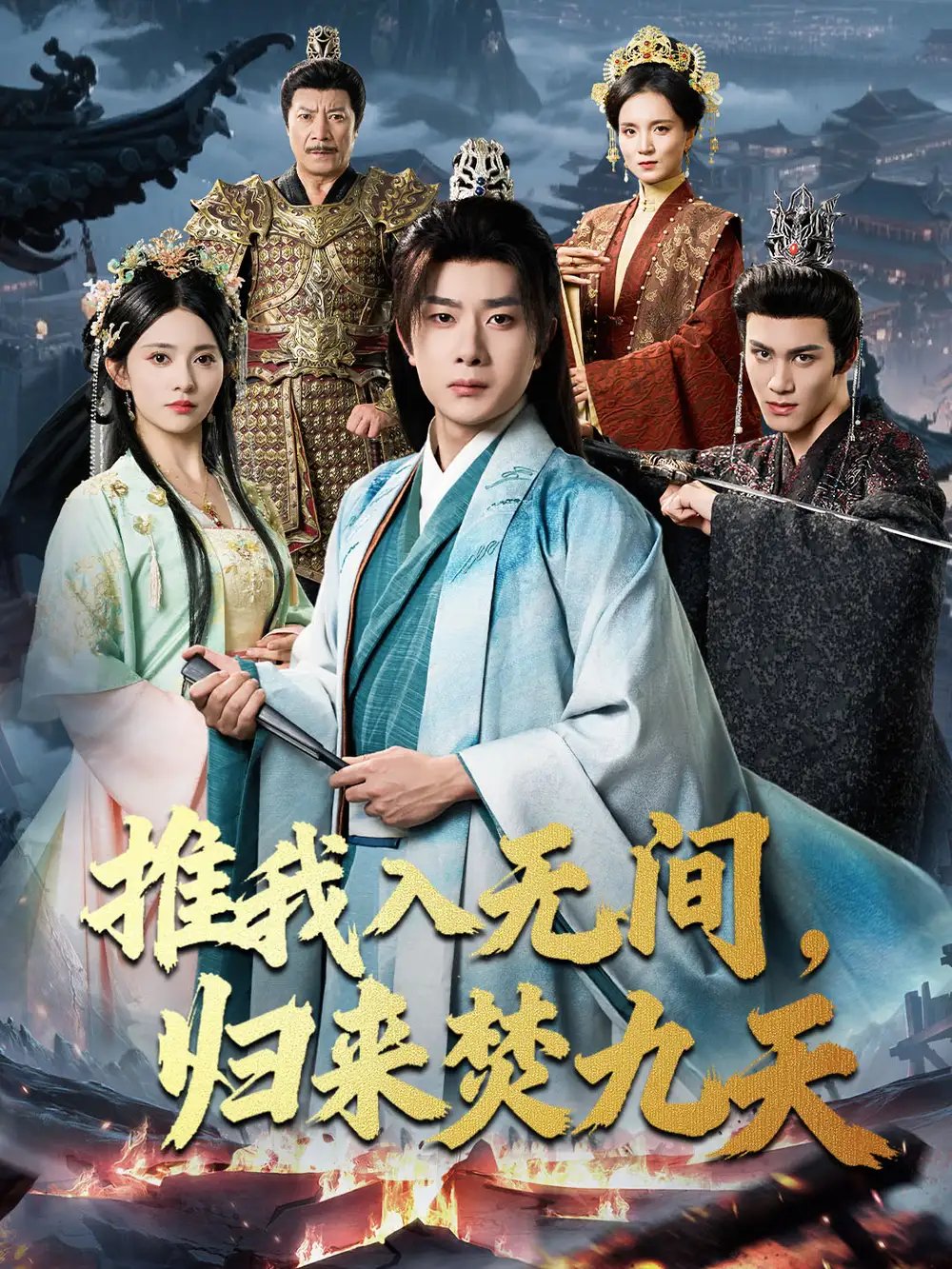 推我入无间归来焚九天（50集）李晓茹＆杨皓竣