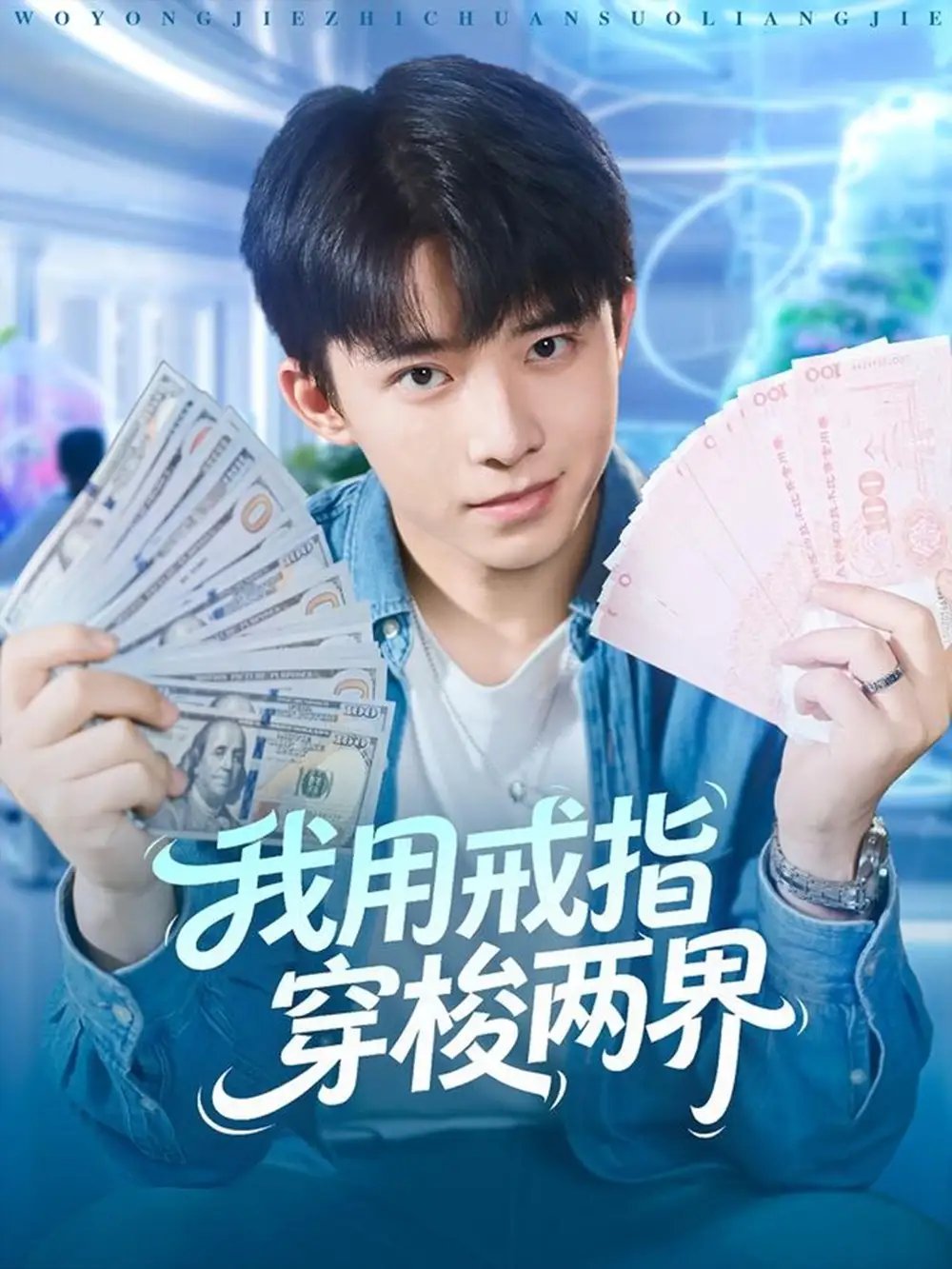 我用戒指穿梭两界(84集)赵一霏&委佳宇