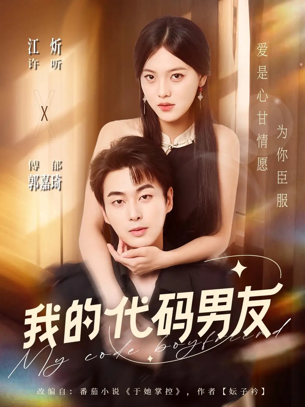 我的代码男友(71集)郭嘉琦&江炘