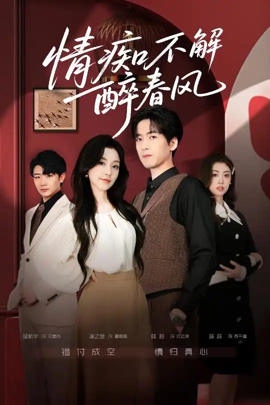 情痴不解醉春风（80集）