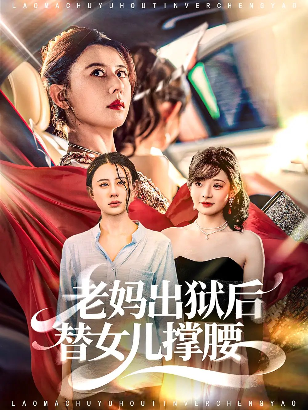 老妈出狱后替女儿撑腰（80集）