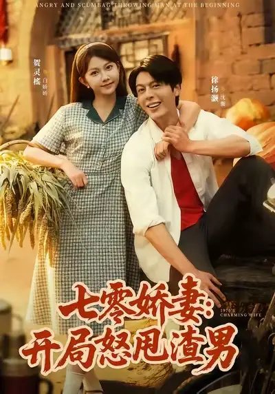 七零娇妻开局怒甩渣男（80集）徐扬灏＆贺灵榣