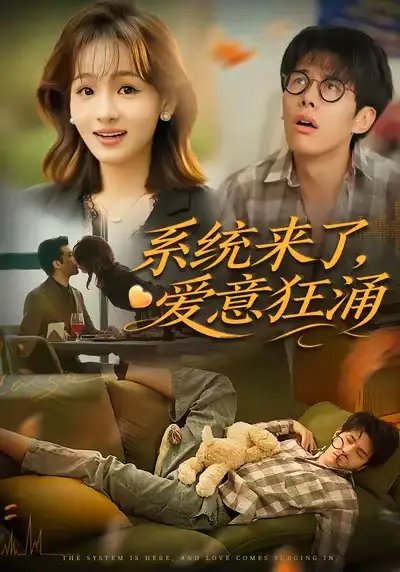 系统来了爱意狂涌(80集)