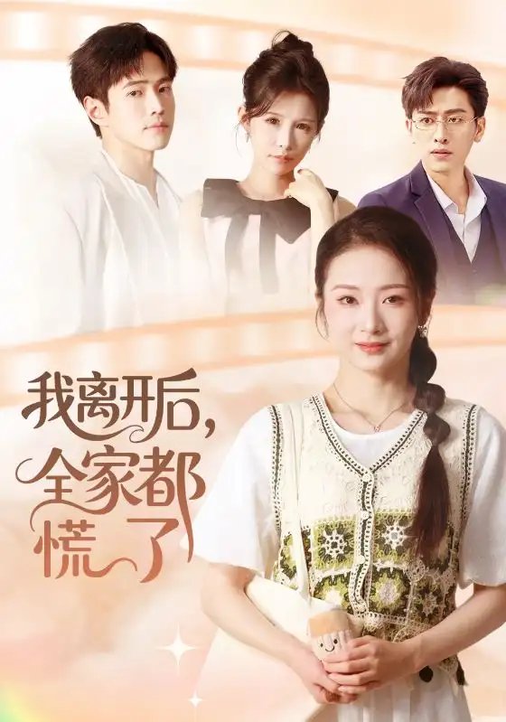 我离开后全家都慌了（81集）周昭昭&王艺朴