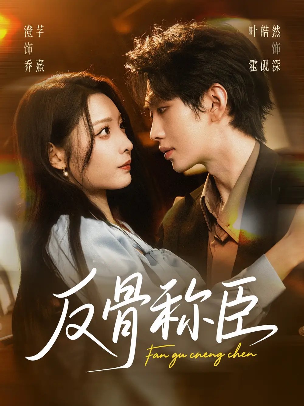 反骨称臣（71集）叶皓然＆澄芓