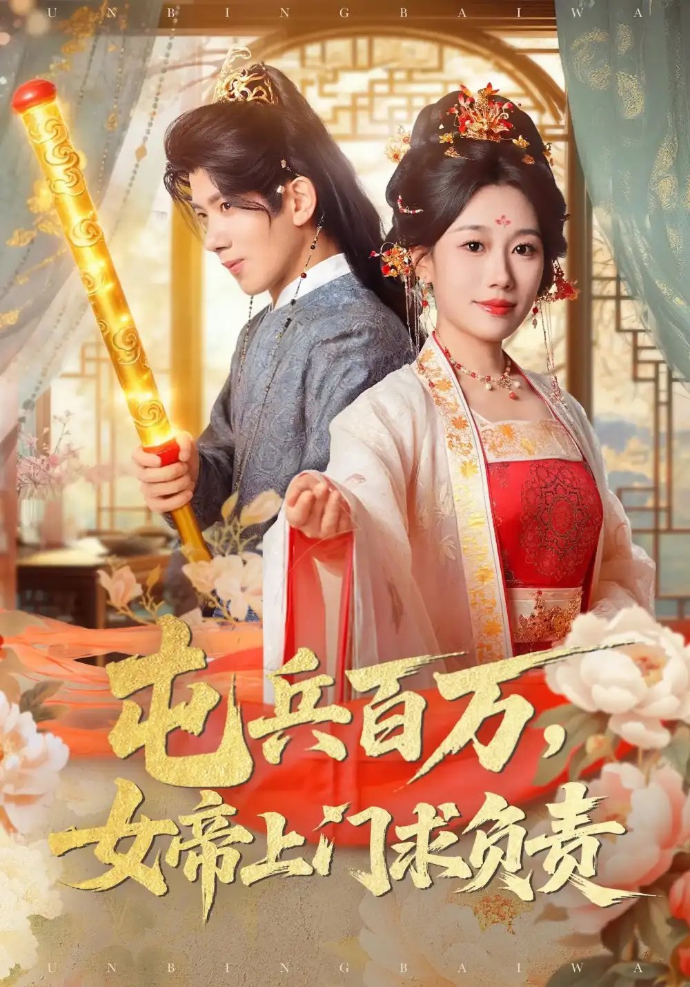 屯兵百万女帝上门求负责（76集）