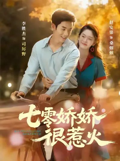 七零娇娇很惹火（79集）