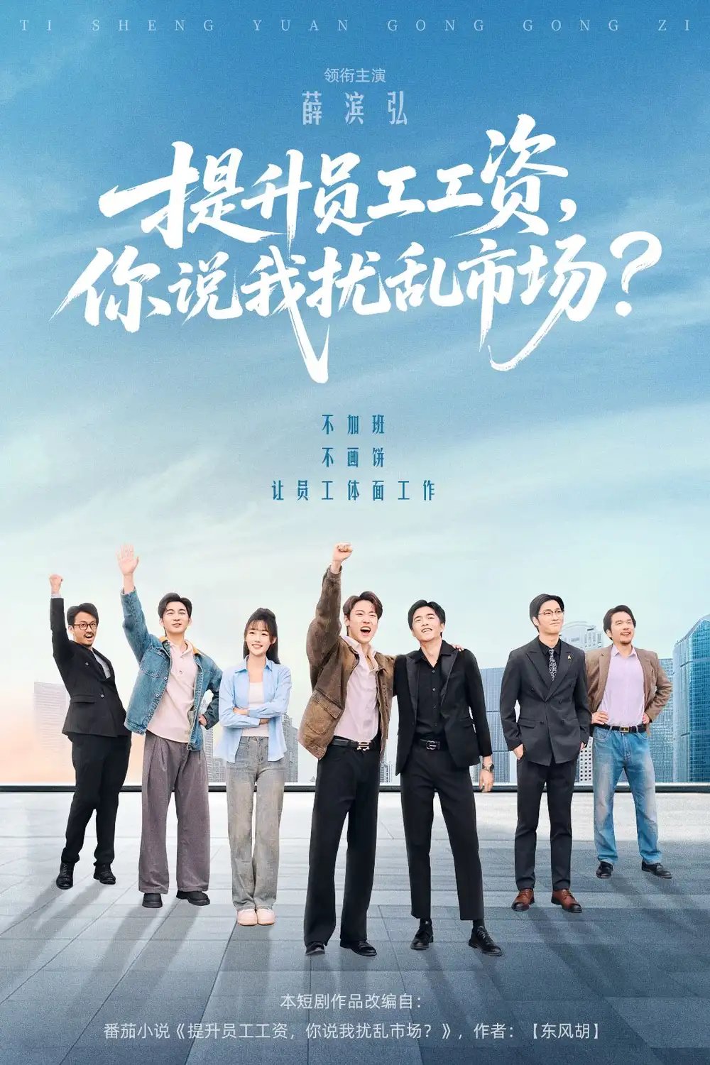 提升员工工资你说我扰乱市场(94集)薛滨弘&梁雅文&胡程耀