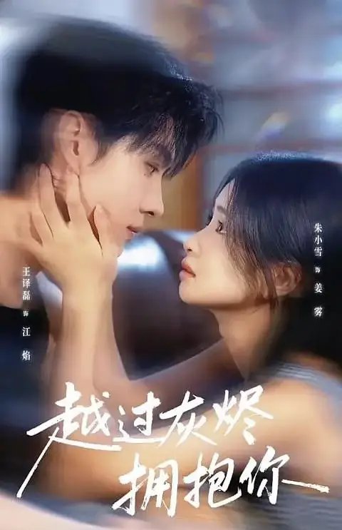 越过灰烬拥抱你（60集）王译磊＆朱小雪