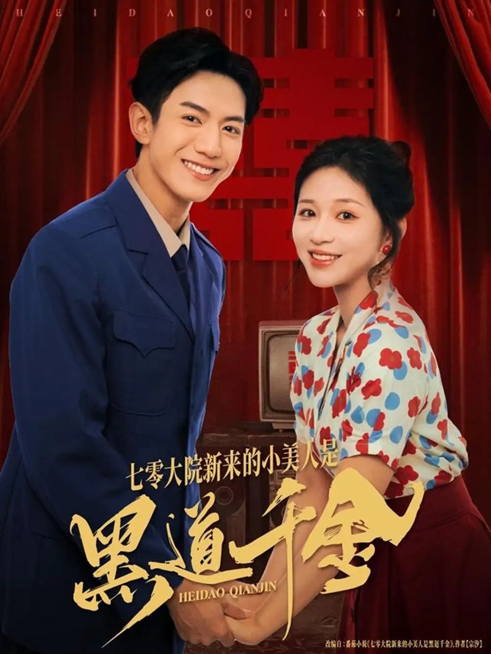 七零大院新来的小美人是黑道千金（82集）韩明洋＆业文Kevin